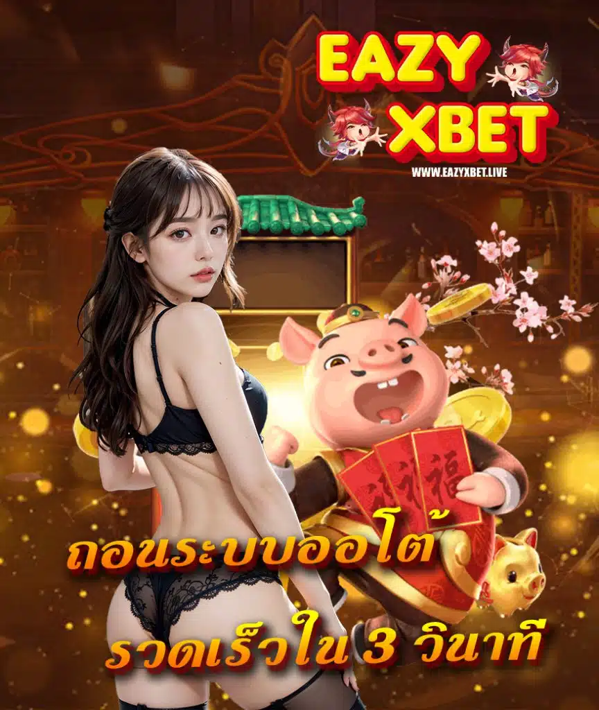 eazyxbet เข้าสู่ระบบ