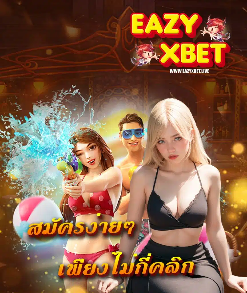 eazyxbet เครดิตฟรี