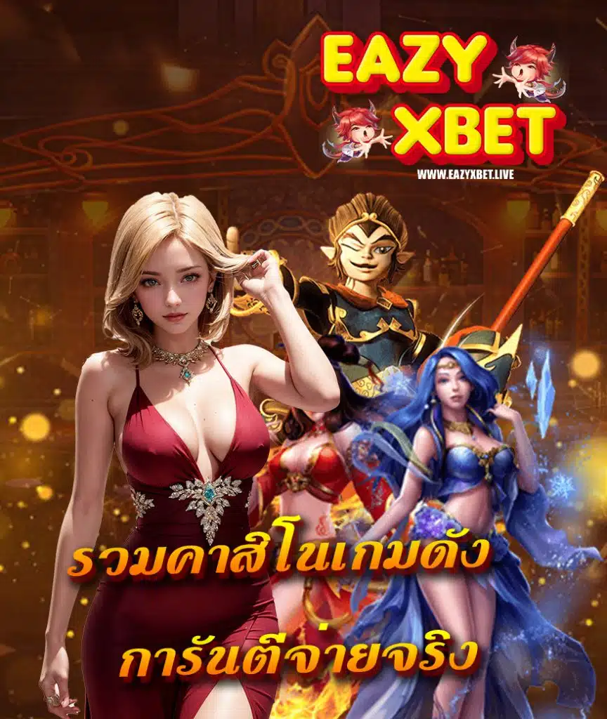 eazyxbet โค้ดฟรี